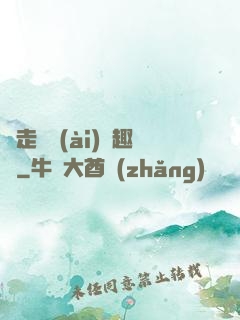 邊走邊愛(ài)筆趣閣
