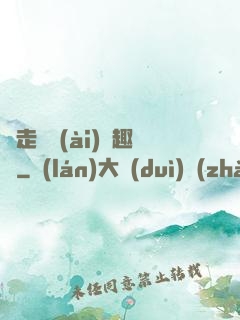 邊走邊愛(ài)筆趣閣