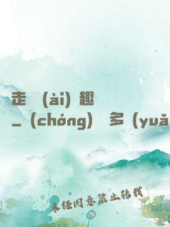 邊走邊愛(ài)筆趣閣
