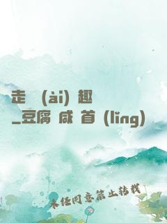 邊走邊愛(ài)筆趣閣