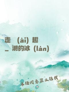 邊走邊愛(ài)筆趣閣