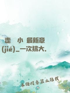 邊走邊愛小說最新章節(jié)