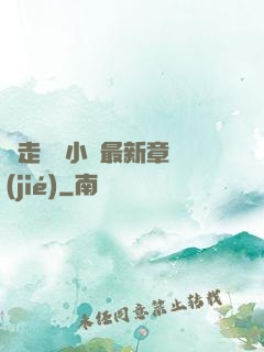 邊走邊愛小說最新章節(jié)