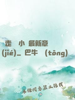 邊走邊愛小說最新章節(jié)