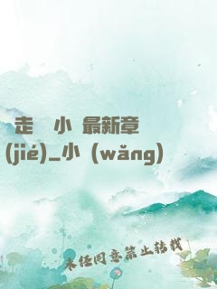 邊走邊愛小說最新章節(jié)