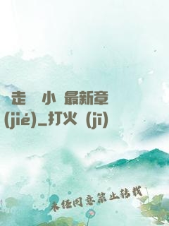 邊走邊愛小說最新章節(jié)