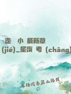 邊走邊愛小說最新章節(jié)