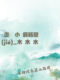 邊走邊愛小說最新章節(jié)