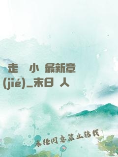 邊走邊愛小說最新章節(jié)