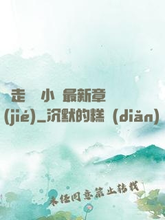 邊走邊愛小說最新章節(jié)