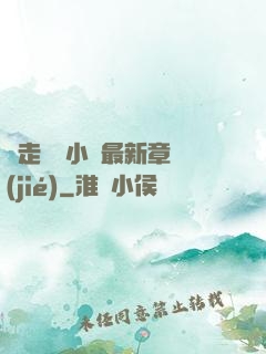 邊走邊愛小說最新章節(jié)