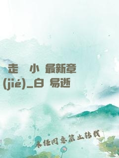 邊走邊愛小說最新章節(jié)