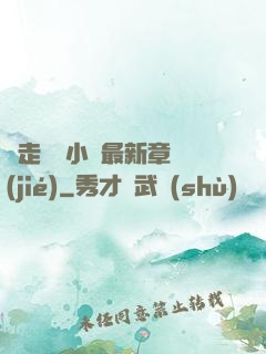 邊走邊愛小說最新章節(jié)