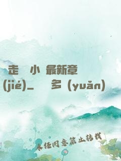 邊走邊愛小說最新章節(jié)