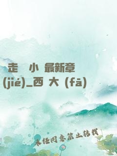 邊走邊愛小說最新章節(jié)