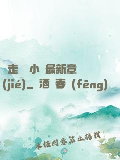 邊走邊愛小說最新章節(jié)