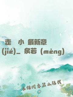 邊走邊愛小說最新章節(jié)