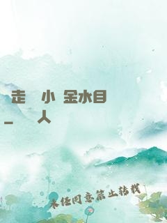 邊走邊愛小說金水目錄