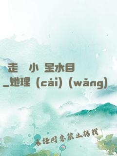 邊走邊愛小說金水目錄