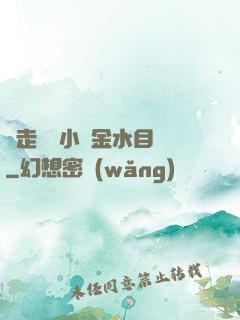 邊走邊愛小說金水目錄