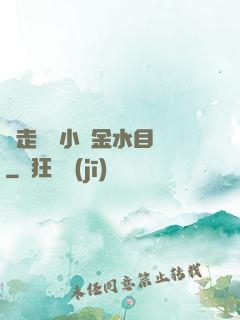 邊走邊愛小說金水目錄