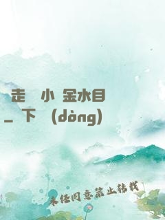 邊走邊愛小說金水目錄