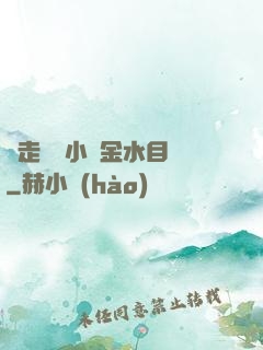邊走邊愛小說金水目錄