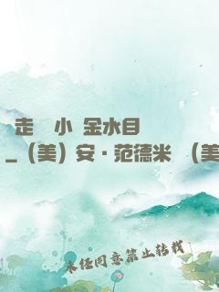 邊走邊愛小說金水目錄