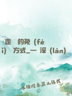 邊走邊愛的免費(fèi)閱讀方式