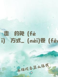 邊走邊愛的免費(fèi)閱讀方式