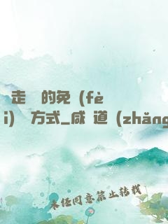 邊走邊愛的免費(fèi)閱讀方式