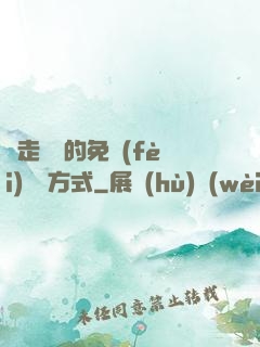 邊走邊愛的免費(fèi)閱讀方式