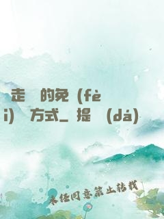 邊走邊愛的免費(fèi)閱讀方式
