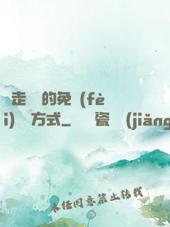 邊走邊愛的免費(fèi)閱讀方式
