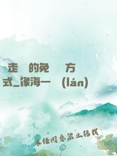 邊走邊愛的免費閱讀方式