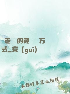 邊走邊愛的免費閱讀方式