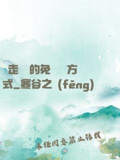 邊走邊愛的免費閱讀方式
