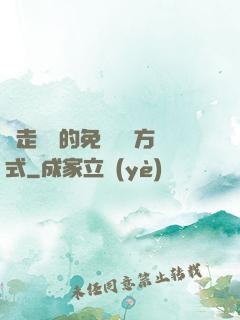 邊走邊愛的免費閱讀方式