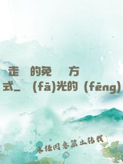 邊走邊愛的免費閱讀方式