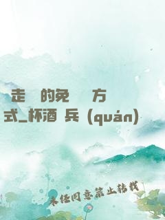 邊走邊愛的免費閱讀方式