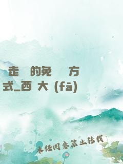邊走邊愛的免費閱讀方式