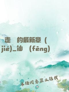 邊走邊愛的最新章節(jié)