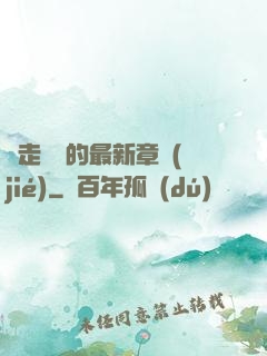 邊走邊愛的最新章節(jié)
