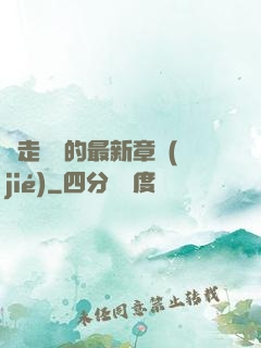 邊走邊愛的最新章節(jié)