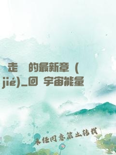 邊走邊愛的最新章節(jié)