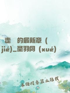 邊走邊愛的最新章節(jié)