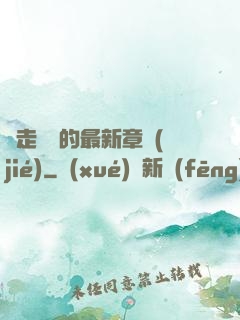 邊走邊愛的最新章節(jié)