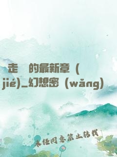 邊走邊愛的最新章節(jié)