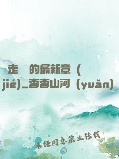 邊走邊愛的最新章節(jié)