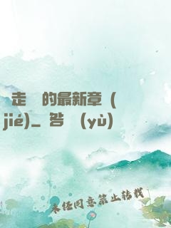 邊走邊愛的最新章節(jié)